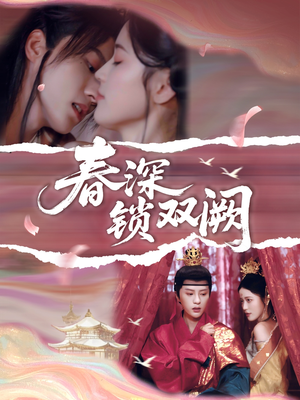 春深锁双阙（80集）短剧太好看了吧