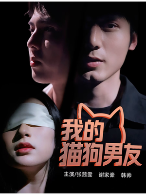 我的猫狗男友（53集）精彩短剧分享