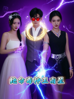 绝命毒神王南星（32集）一口气追完全集