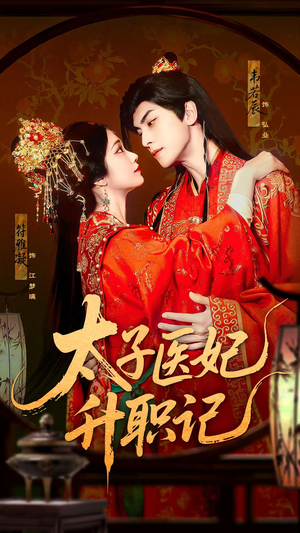 太子医妃升职记（82集）直接追到结尾