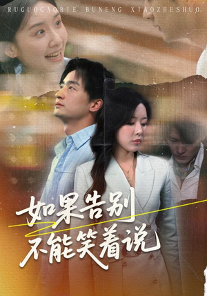 如果告别不能笑着说（71集）女频短剧推荐