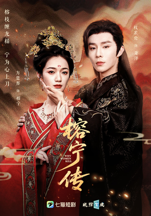 榕宁传（48集）热门短剧分享