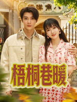 梧桐巷暖（61集）每日短剧分享