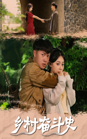 乡村奋斗史（66集）好看短剧抢先看