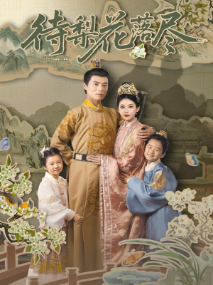 待梨花落尽（66集）在线看到大结局