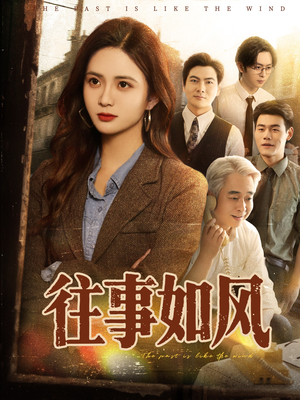 往事如风（61集）热播古装短剧