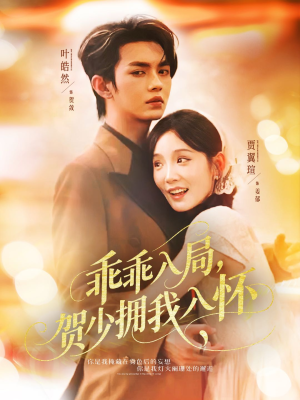 乖乖入局贺少拥我入怀（77集）短剧越看越精彩