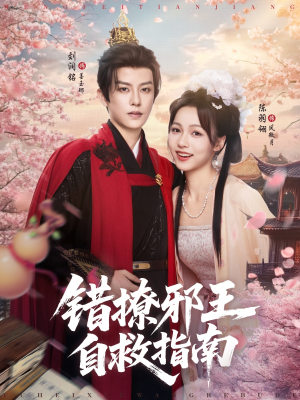 错撩邪王自救指南（80集）短剧全集大结局