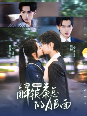 明撩暗哄解锁秦总的AB面(66集) 明撩暗哄解锁秦总的AB面(66集)免费短剧完整版