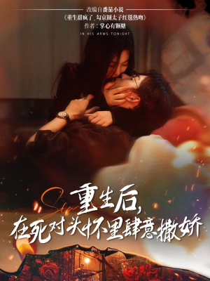 重生后在死对头怀里肆意撒娇（76集）精彩短剧抢先看