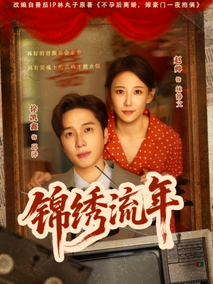 锦绣流年（75集）真的好看吗