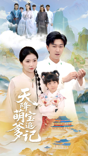 天降萌宝追爹记（80集）免费全集短剧