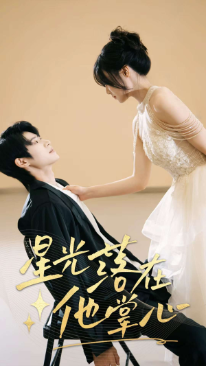 星光落在他掌心（44集）好看又上头短剧