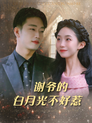 谢爷的白月光不好惹（61集）全集免费观看