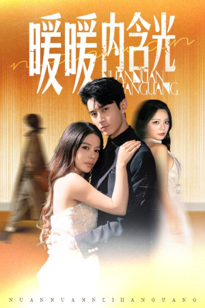 暖暖内含光（60集）好看又上头短剧