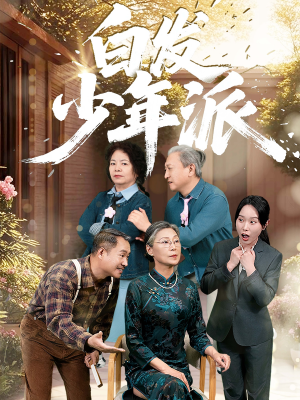 白发少年派（30集）排行榜前十短剧