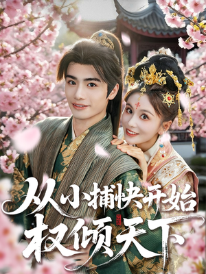 从小捕快开始权倾天下（80集）免费观看完整版