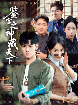 鉴宝之神藏天下（80集）免费看全网短剧