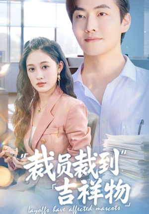 裁员裁到吉祥物（64集）第一季