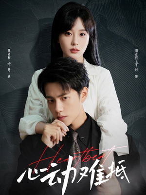 心动难抵（60集）短剧免费分享