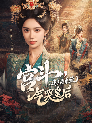 宫斗我手握系统气哭皇后（70集）在线看
