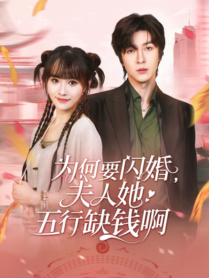 为何要闪婚夫人她五行缺钱啊（80集）免费观看全集