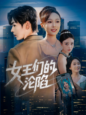 女王们的沦陷（74集）热门短剧免费看