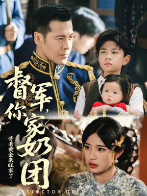 督军你家奶团背着黄金来旺家了（70集）夸克在线观看