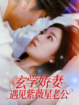 玄学娇妻遇见紫薇星老公（74集）免费短剧全集看