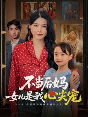 不当后妈女儿是我心尖宠（59集）短剧中追到爽