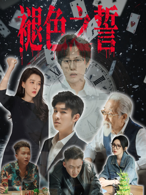 褪色之誓（50集）短剧在哪个平台