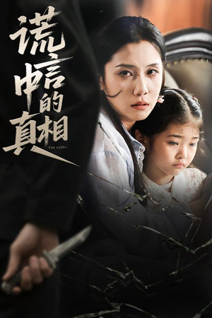 谎言中的真相（62集）每日短剧追不停