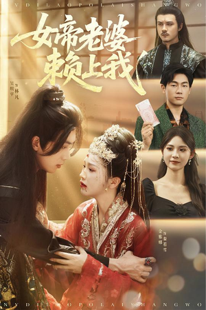 女帝老婆赖上我(61集) 女帝老婆赖上我(61集)独家内容免费看