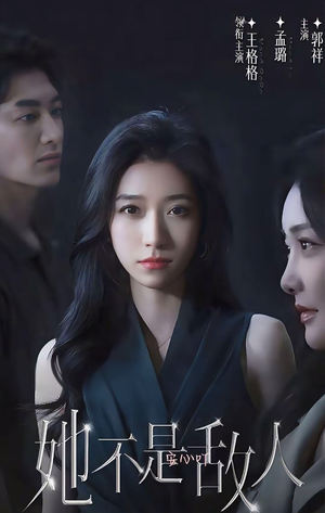 她不是敌人（18集全）热播短剧抢先看