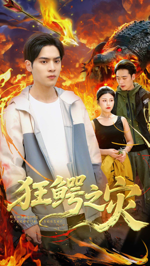 狂鳄之灾 （70集）热播短剧全集看