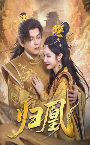 归凰（72集）流畅播放免费看