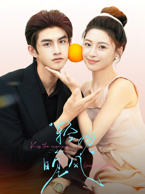 轻吻晚风（60集）精彩短剧下载