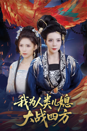 我为人类儿媳大战四方（67集）直接看到大结局