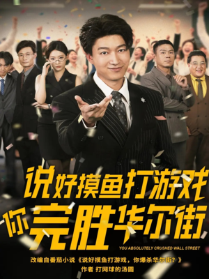 说好摸鱼打游戏你完胜华尔街（76集）甜宠短剧追到爽