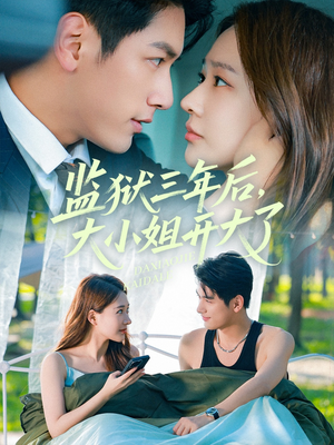 监狱三年后大小姐开大了（60集）正能量短剧分享