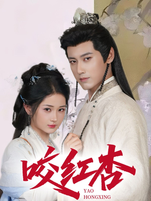 咬红杏（64集）番茄短剧免费看