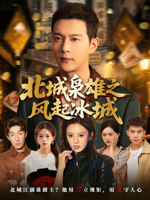 北城枭雄之风起冰城（97集）小短剧抢先看