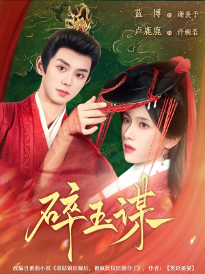 碎玉谋（80集）热播短剧抢先看