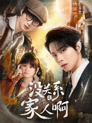 没关系是家人啊（105集）女频短剧推荐