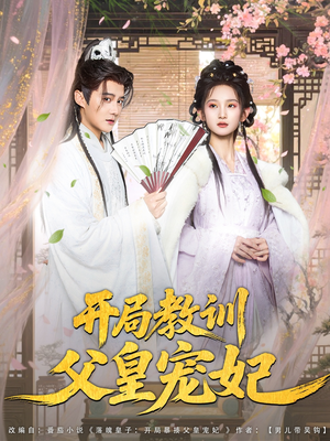 开局教训父皇宠妃（85集）爆款短剧抢先看