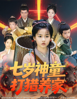 全村闹饥荒萌宝肉满仓（61集）经典回顾免费看