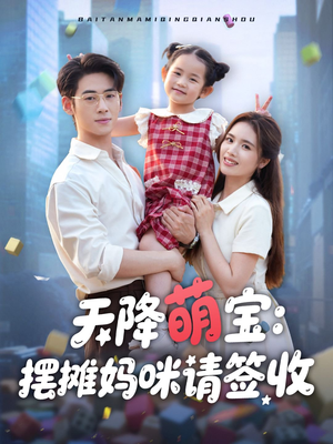 天降萌宝摆摊妈咪请签收（60集）爆款短剧一起追