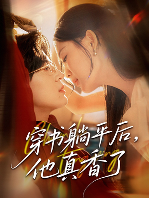 穿书躺平后他真香了（30集）超好看短剧推荐