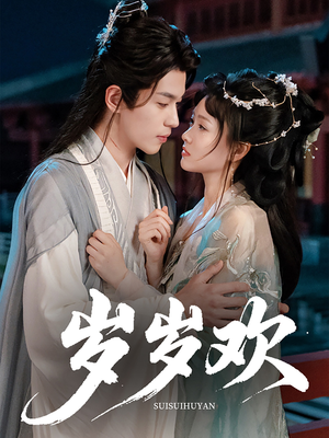 岁岁欢（61集）全集下载