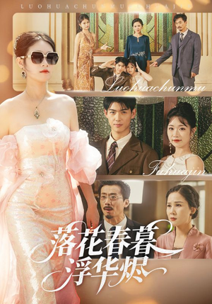 落花春暮浮华烬（60集）一个短剧看全集